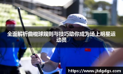 全面解析曲棍球规则与技巧助你成为场上明星运动员