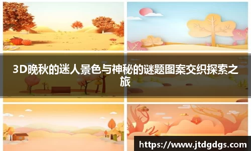 3D晚秋的迷人景色与神秘的谜题图案交织探索之旅
