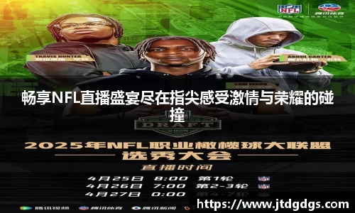 畅享NFL直播盛宴尽在指尖感受激情与荣耀的碰撞