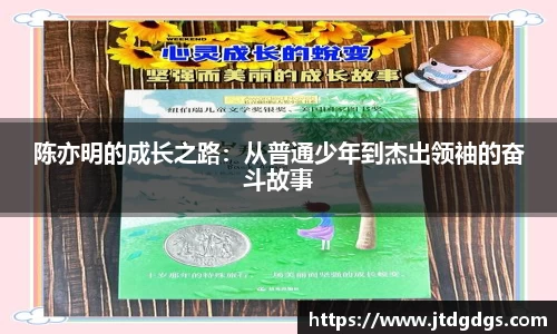 陈亦明的成长之路：从普通少年到杰出领袖的奋斗故事