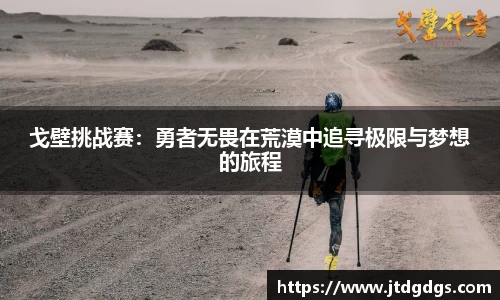 戈壁挑战赛：勇者无畏在荒漠中追寻极限与梦想的旅程