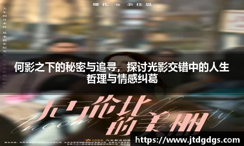 何影之下的秘密与追寻，探讨光影交错中的人生哲理与情感纠葛