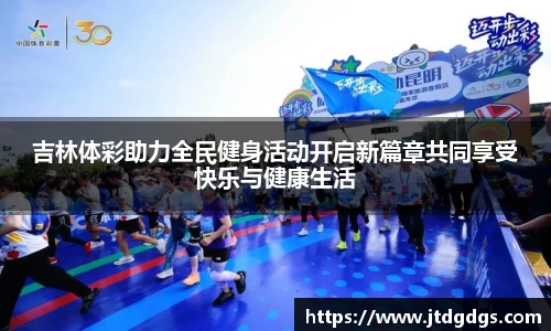 吉林体彩助力全民健身活动开启新篇章共同享受快乐与健康生活
