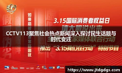 CCTV113聚焦社会热点新闻深入探讨民生话题与时代变迁