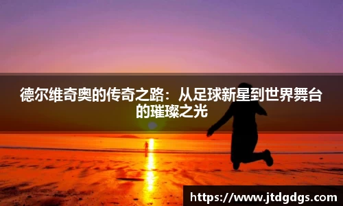 新足球比赛直播