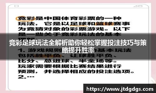 竞彩足球玩法全解析助你轻松掌握投注技巧与策略提升胜率