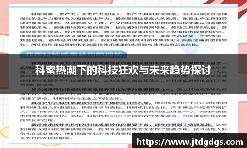 科蜜热潮下的科技狂欢与未来趋势探讨