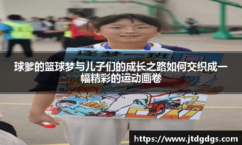 球爹的篮球梦与儿子们的成长之路如何交织成一幅精彩的运动画卷