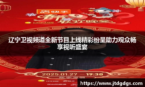 辽宁卫视频道全新节目上线精彩纷呈助力观众畅享视听盛宴