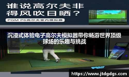沉浸式体验电子高尔夫模拟器带你畅游世界顶级球场的乐趣与挑战