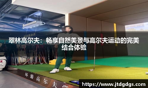 翠林高尔夫：畅享自然美景与高尔夫运动的完美结合体验