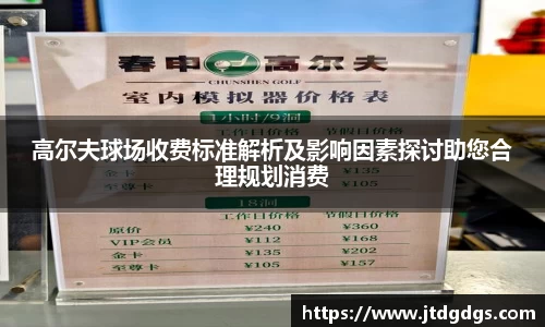 高尔夫球场收费标准解析及影响因素探讨助您合理规划消费