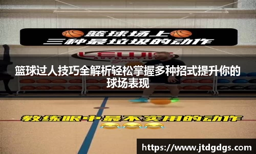 篮球过人技巧全解析轻松掌握多种招式提升你的球场表现