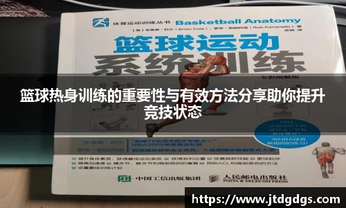 篮球热身训练的重要性与有效方法分享助你提升竞技状态