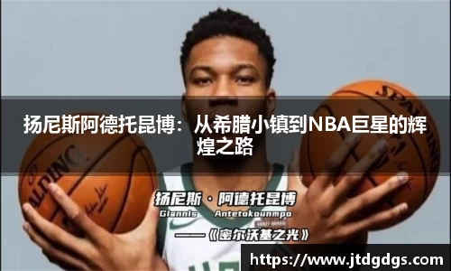 扬尼斯阿德托昆博：从希腊小镇到NBA巨星的辉煌之路