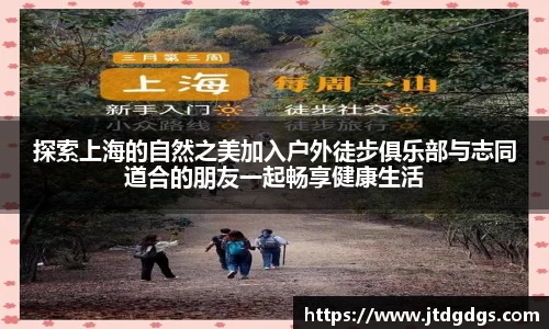 探索上海的自然之美加入户外徒步俱乐部与志同道合的朋友一起畅享健康生活