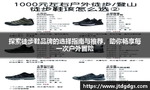 探索徒步鞋品牌的选择指南与推荐，助你畅享每一次户外冒险