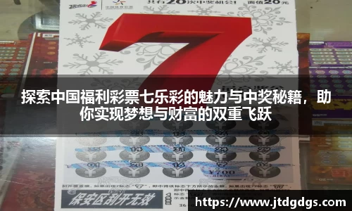 探索中国福利彩票七乐彩的魅力与中奖秘籍，助你实现梦想与财富的双重飞跃