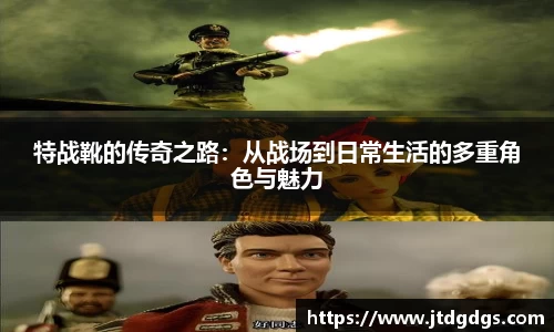 特战靴的传奇之路：从战场到日常生活的多重角色与魅力