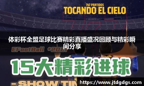 体彩杯全盟足球比赛精彩直播盛况回顾与精彩瞬间分享