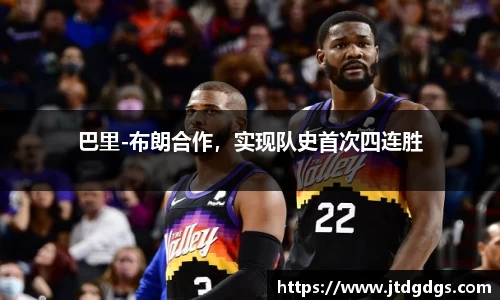 巴里-布朗合作，实现队史首次四连胜