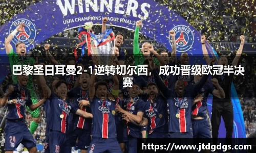 巴黎圣日耳曼2-1逆转切尔西，成功晋级欧冠半决赛
