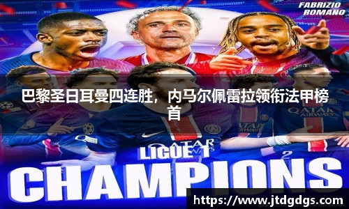 巴黎圣日耳曼四连胜，内马尔佩雷拉领衔法甲榜首