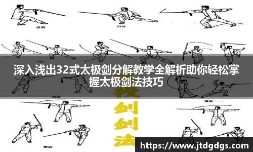 深入浅出32式太极剑分解教学全解析助你轻松掌握太极剑法技巧