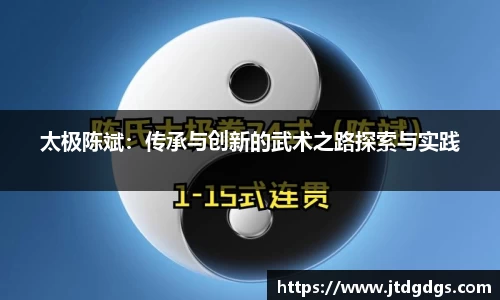太极陈斌：传承与创新的武术之路探索与实践