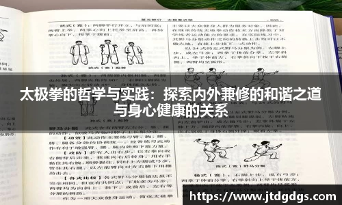 太极拳的哲学与实践：探索内外兼修的和谐之道与身心健康的关系