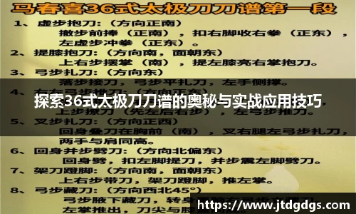 探索36式太极刀刀谱的奥秘与实战应用技巧