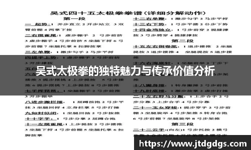 吴式太极拳的独特魅力与传承价值分析