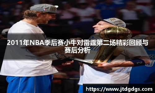 2011年NBA季后赛小牛对雷霆第二场精彩回顾与赛后分析