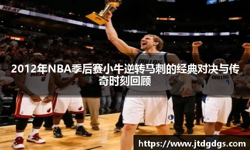 2012年NBA季后赛小牛逆转马刺的经典对决与传奇时刻回顾