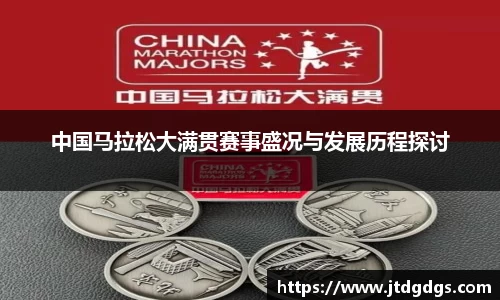 中国马拉松大满贯赛事盛况与发展历程探讨