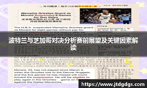 波特兰与芝加哥对决分析赛前展望及关键因素解读