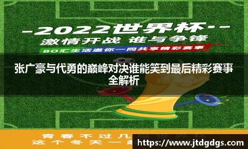 张广豪与代勇的巅峰对决谁能笑到最后精彩赛事全解析