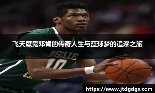飞天魔鬼邓肯的传奇人生与篮球梦的追逐之旅