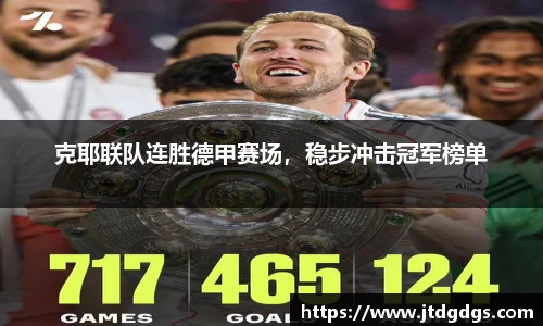 克耶联队连胜德甲赛场，稳步冲击冠军榜单